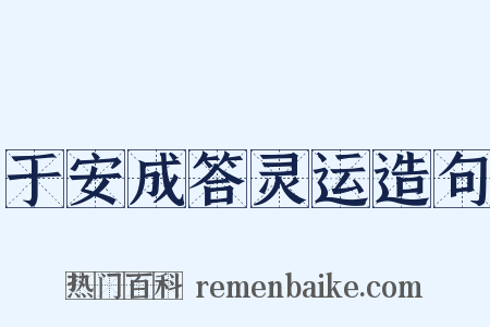 于安成答灵运造句是什么意思的图片